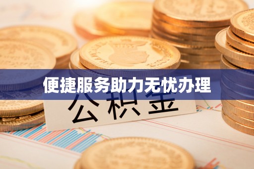 攀枝花便捷服务助力无忧办理