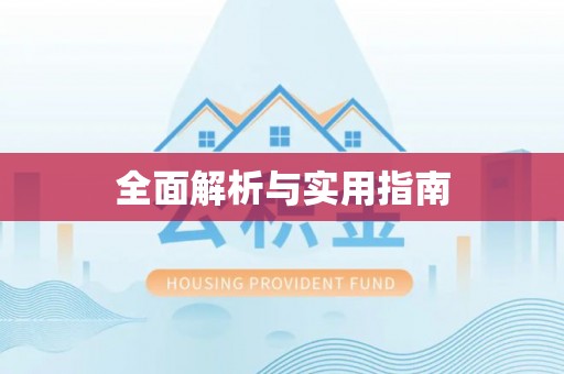 攀枝花全面解析与实用指南