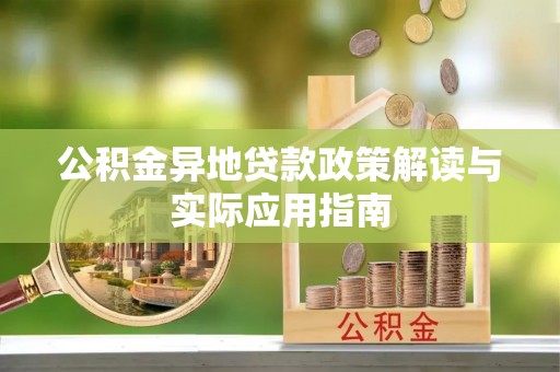 攀枝花公积金异地贷款政策解读与实际应用指南