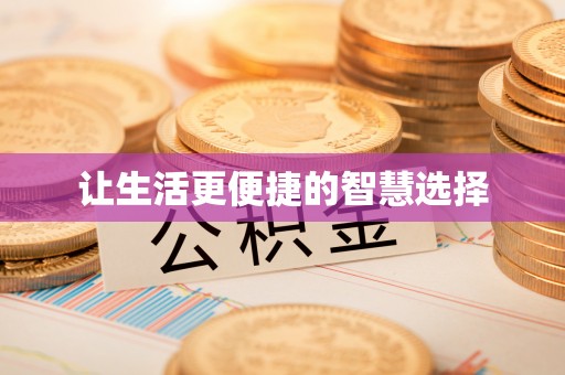 攀枝花让生活更便捷的智慧选择