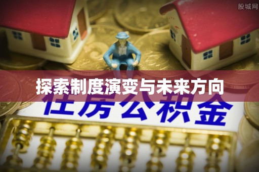 攀枝花探索制度演变与未来方向