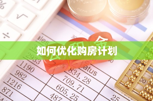 攀枝花如何优化购房计划
