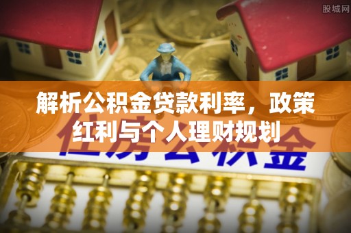 攀枝花解析公积金贷款利率，政策红利与个人理财规划