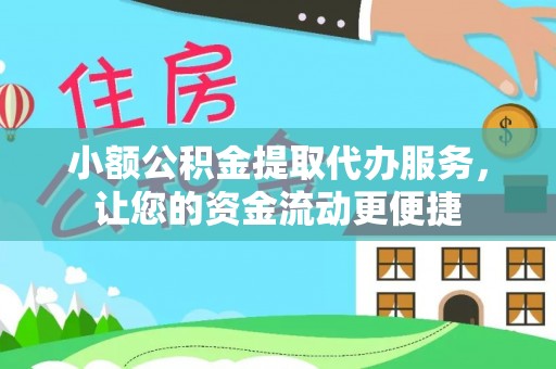 攀枝花小额公积金提取代办服务，让您的资金流动更便捷