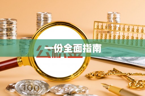 攀枝花一份全面指南