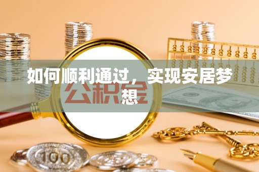 攀枝花如何顺利通过，实现安居梦想