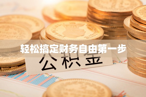 攀枝花轻松搞定财务自由第一步