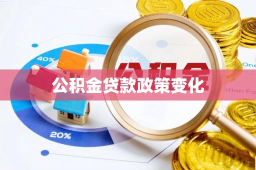 攀枝花公积金贷款政策变化