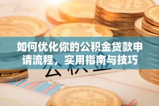 攀枝花如何优化你的公积金贷款申请流程，实用指南与技巧