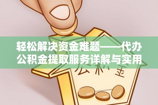 攀枝花轻松解决资金难题——代办公积金提取服务详解与实用指南