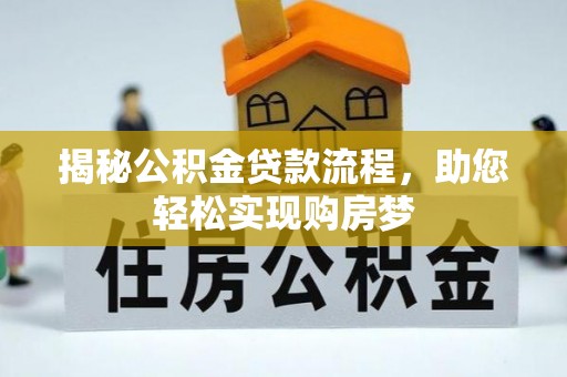 攀枝花揭秘公积金贷款流程，助您轻松实现购房梦