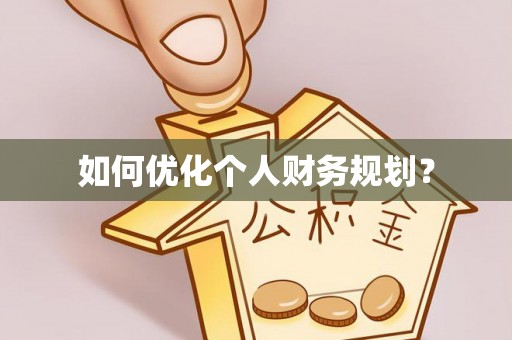 攀枝花如何优化个人财务规划？