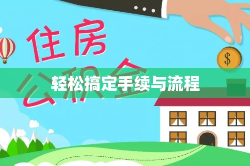 攀枝花轻松搞定手续与流程