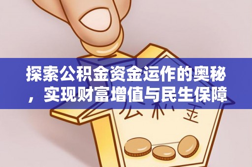 攀枝花探索公积金资金运作的奥秘，实现财富增值与民生保障