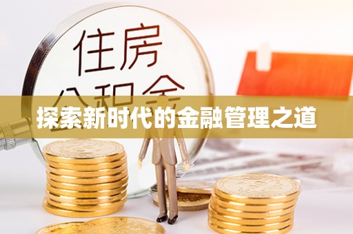 攀枝花探索新时代的金融管理之道