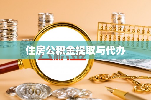 攀枝花住房公积金提取与代办