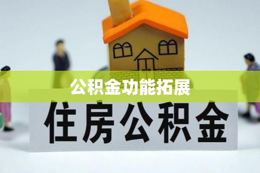 攀枝花公积金功能拓展