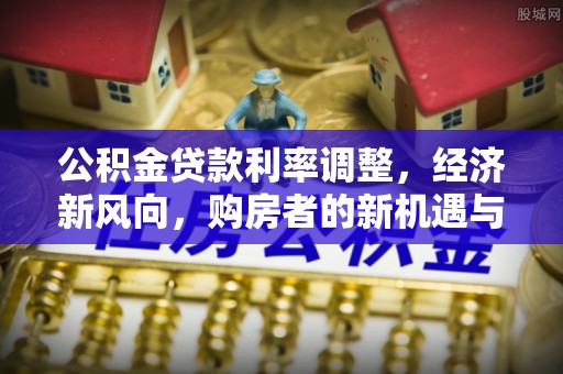 攀枝花公积金贷款利率调整，经济新风向，购房者的新机遇与挑战