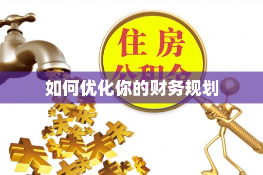 攀枝花如何优化你的财务规划