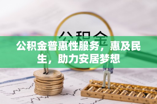 攀枝花公积金普惠性服务，惠及民生，助力安居梦想