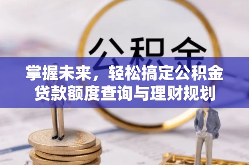 攀枝花掌握未来，轻松搞定公积金贷款额度查询与理财规划
