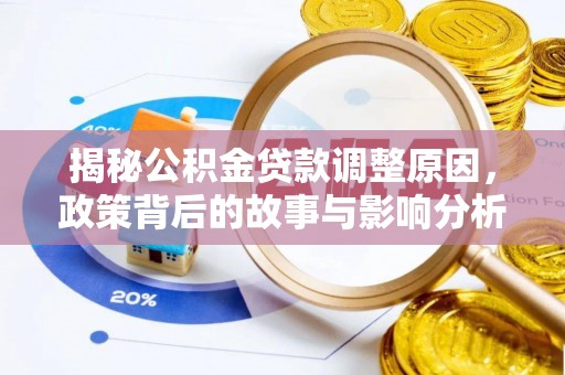 攀枝花揭秘公积金贷款调整原因，政策背后的故事与影响分析
