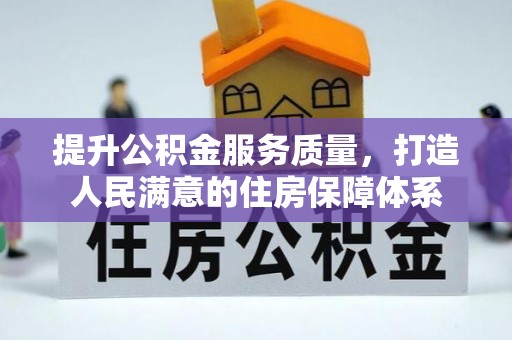 攀枝花提升公积金服务质量，打造人民满意的住房保障体系