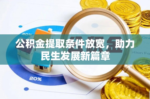 攀枝花公积金提取条件放宽，助力民生发展新篇章