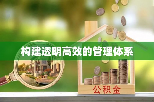 攀枝花构建透明高效的管理体系