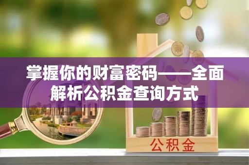 攀枝花掌握你的财富密码——全面解析公积金查询方式