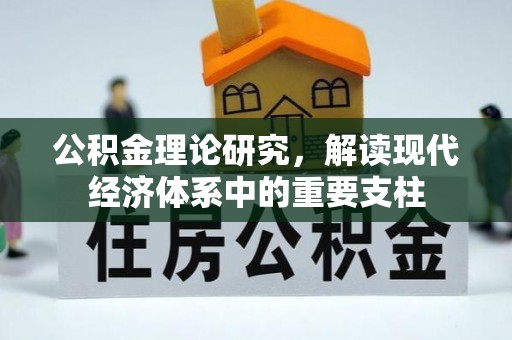 攀枝花公积金理论研究，解读现代经济体系中的重要支柱