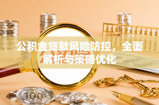 攀枝花公积金贷款风险防控，全面解析与策略优化