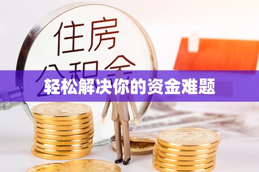 攀枝花轻松解决你的资金难题