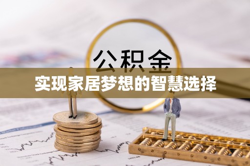 攀枝花实现家居梦想的智慧选择