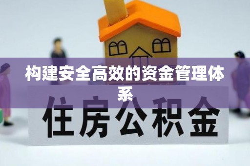 攀枝花构建安全高效的资金管理体系