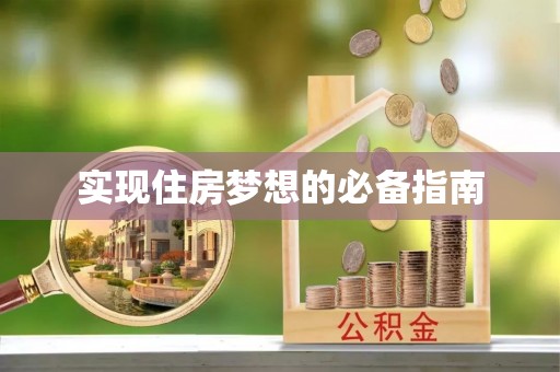攀枝花实现住房梦想的必备指南