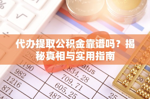攀枝花代办提取公积金靠谱吗？揭秘真相与实用指南