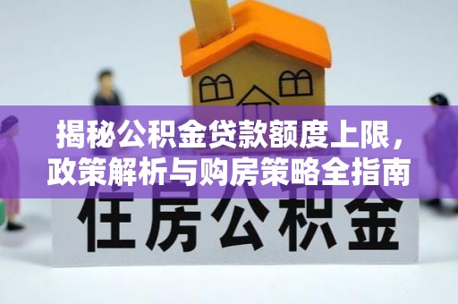 攀枝花揭秘公积金贷款额度上限，政策解析与购房策略全指南