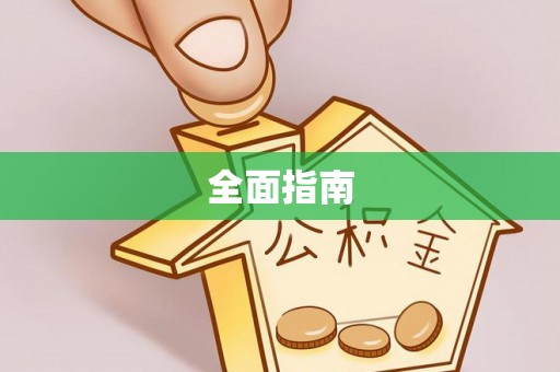攀枝花全面指南