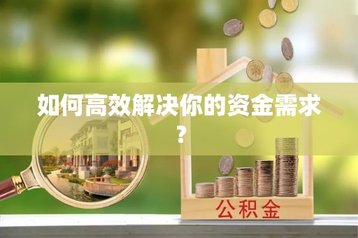 攀枝花如何高效解决你的资金需求？