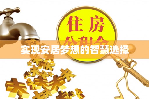 攀枝花实现安居梦想的智慧选择