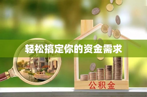 攀枝花轻松搞定你的资金需求