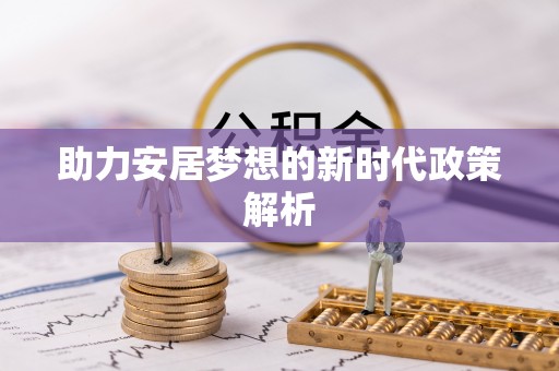 攀枝花助力安居梦想的新时代政策解析