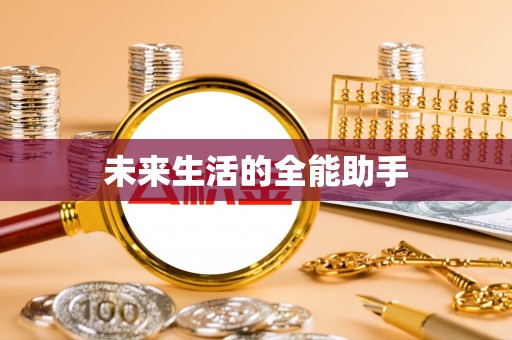 攀枝花未来生活的全能助手
