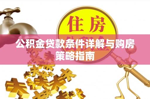 攀枝花公积金贷款条件详解与购房策略指南