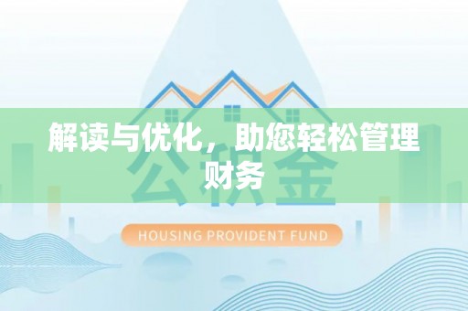 攀枝花解读与优化，助您轻松管理财务