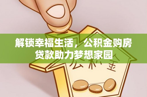 攀枝花解锁幸福生活，公积金购房贷款助力梦想家园