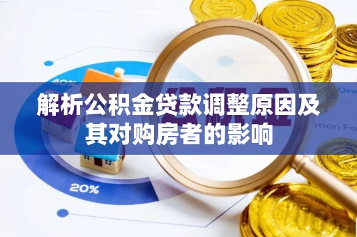 攀枝花解析公积金贷款调整原因及其对购房者的影响