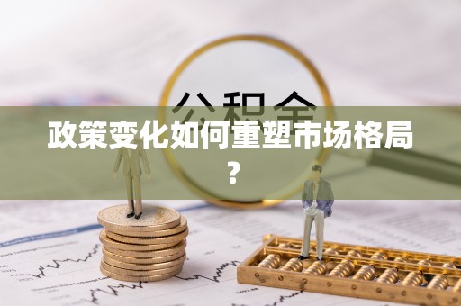 攀枝花政策变化如何重塑市场格局？
