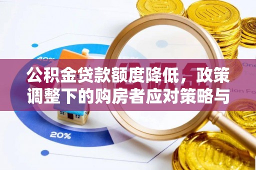 攀枝花公积金贷款额度降低，政策调整下的购房者应对策略与未来趋势